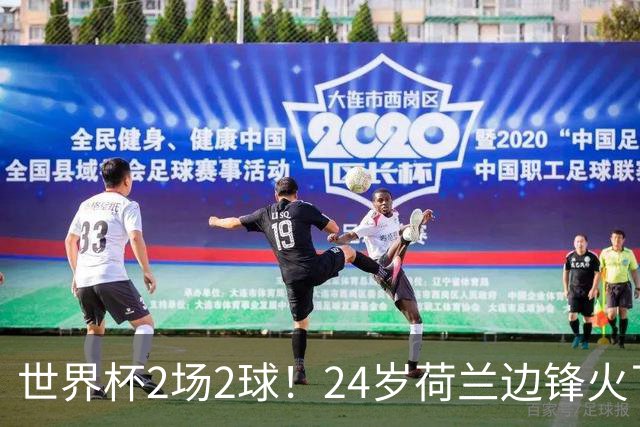 世界杯2场2球！24岁荷兰边锋火了，曼联球迷请愿，砸锅卖铁也要签