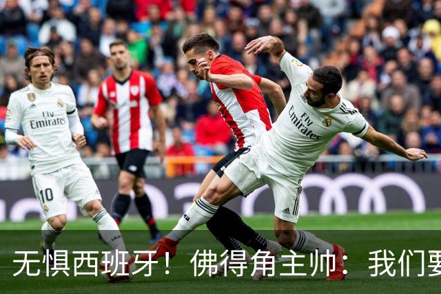 无惧西班牙！佛得角主帅：我们要证明配得上世界杯