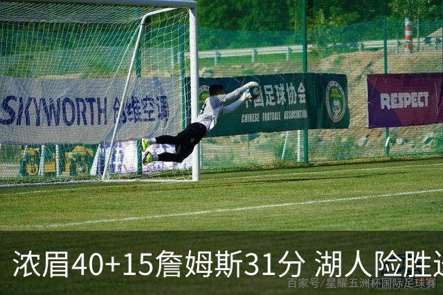 浓眉40+15詹姆斯31分 湖人险胜送奇才13连败