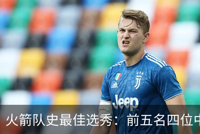 火箭队史最佳选秀：前五名四位中锋 大梦无悬念登顶 姚明高居第二