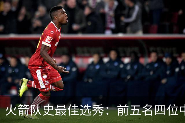 火箭队史最佳选秀：前五名四位中锋 大梦无悬念登顶 姚明高居第二