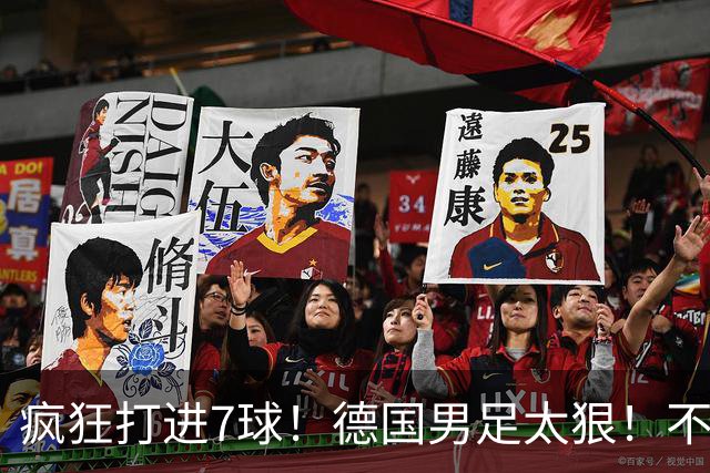 疯狂打进7球！德国男足太狠！不给对手留面子，科特迪瓦压力太大