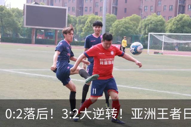 0:2落后！3:2大逆转！亚洲王者日本男足韧性足，挑落五星巴西？